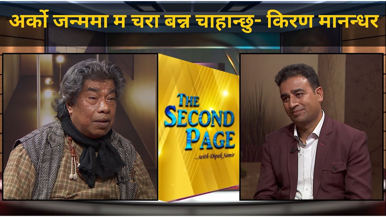 वरिष्ठ कलाकार - Kiran Manandhar | THE SECOND PAGE | Nepal Television 2081-09-07