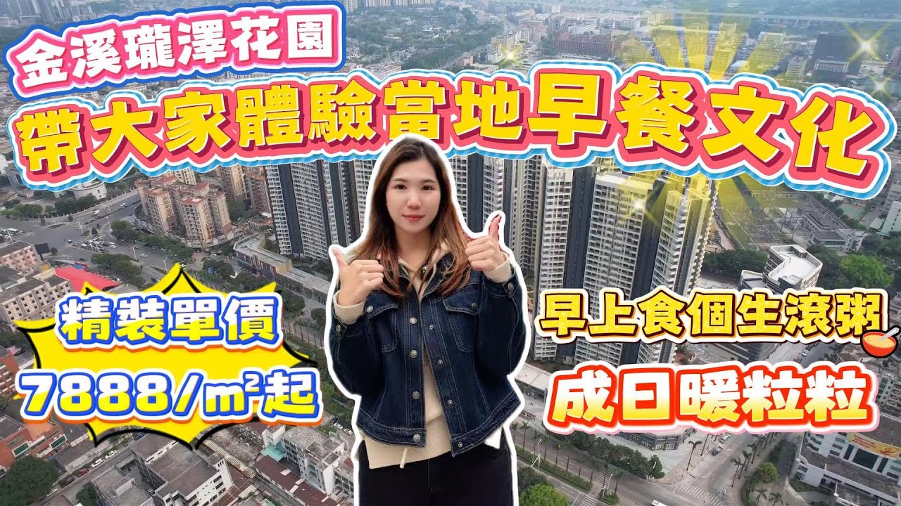 中山買樓｜中山樓盤｜退休養老｜中山沙溪｜金溪瓏澤花園｜單價7888精裝｜睇一下早餐文化｜實景現樓一買就收樓｜服裝中心｜中山飲食名鎮｜鎮中心4通八達｜時代芳華里商圈｜星寶購物廣場