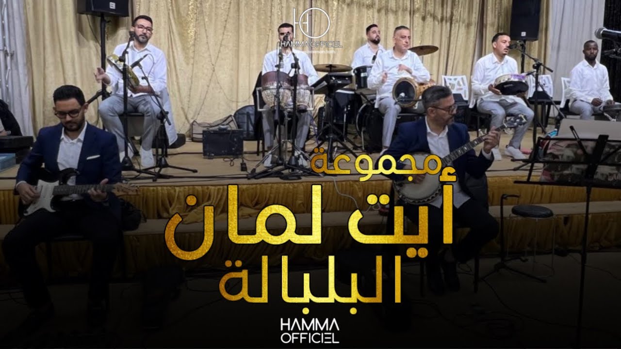 أيت لمان البلبالة Tagroupit Tachlhit