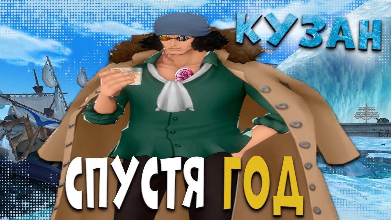 КУЗАН ВСЁ ЕЩЁ ХОРОШ ИЛИ НЕТ!? ГЕЙМПЛЕЙ ONE PIECE BOUNTY RUSH