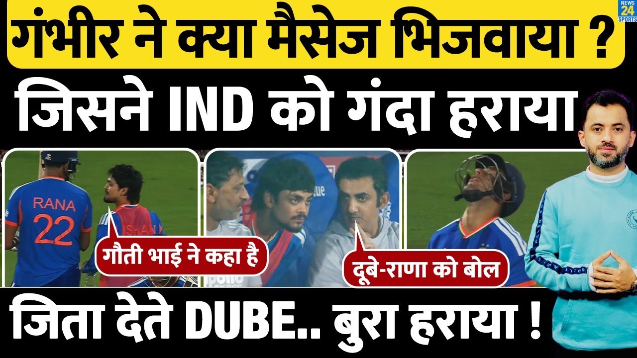 Gautam Gambhir के किस मैसेज ने Match हराया ? Shivam Dube | India New Zealand Highlights | Ishan