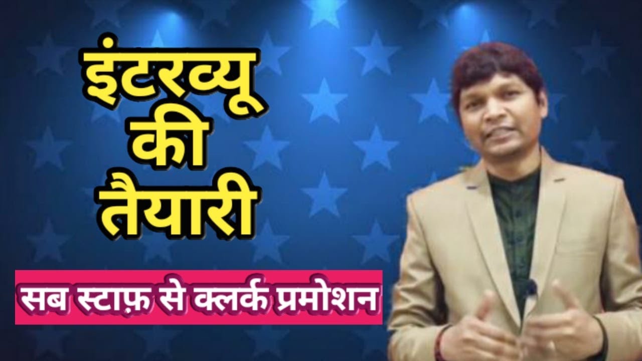 इंटरव्यू की तैयारी || सब स्टाफ़ से क्लर्क प्रमोशन || Sub Staff to Clerical Promotion ||