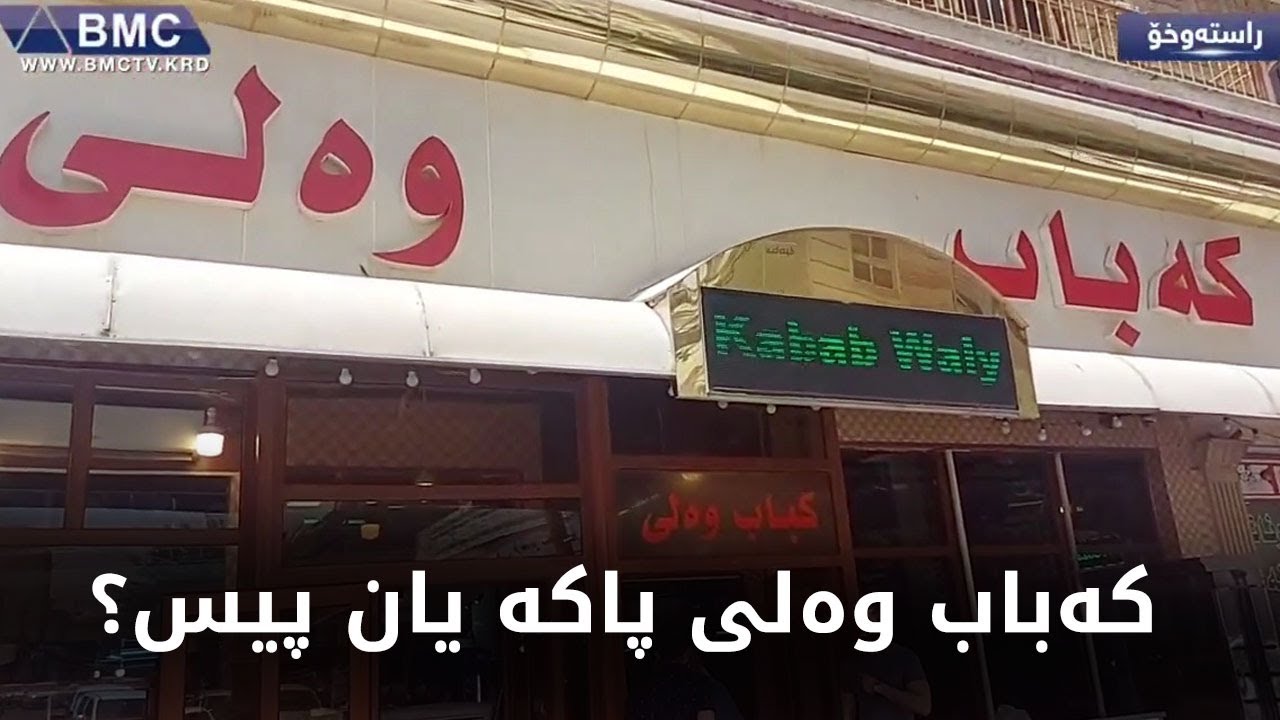 لیژنەکانی قائیمقام پشکنین بۆ کەبابخانەی وەلی لە سلێمانی دەکەن