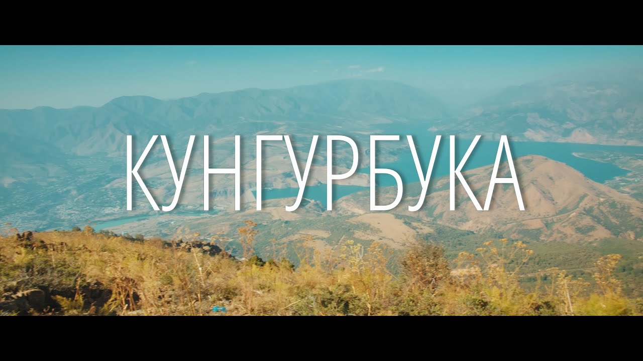 Кунгурбука рядом со ст. Ходжикент (Узбекистан)