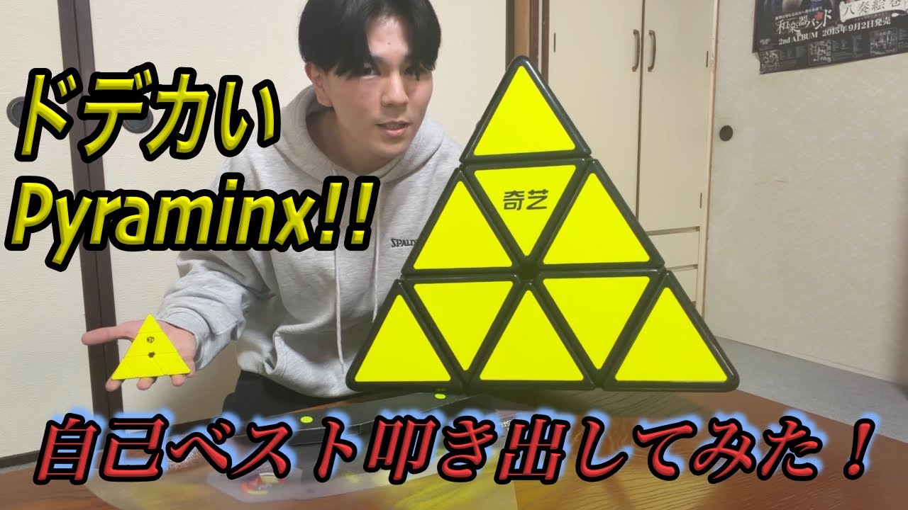 【破格】ドデカイピラミンクスで練習楽しみまくってみた！【QiMing Plus Max】