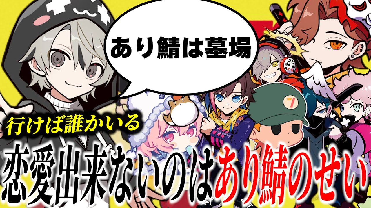【雑談まとめ】自分が恋愛出来ないのはあり鯖のせいにするととみっくすが面白過ぎたｗ【ととみっくす/切り抜き】