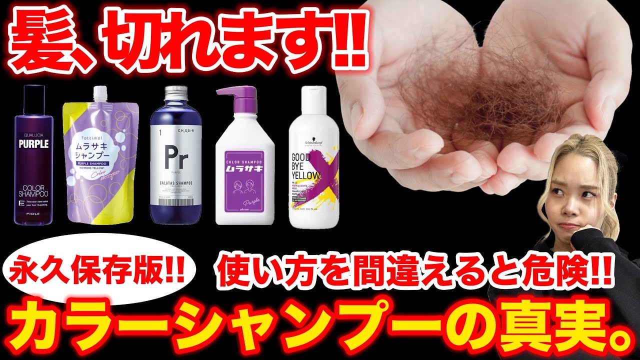 【カラーシャンプー】使い方を知らないと髪が危ない！！ブリーチカラー特化サロンが全てを解説！