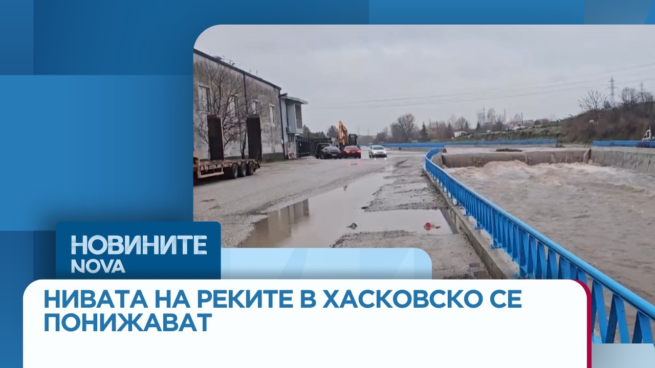 Нивата на реките в Хасковско се понижават