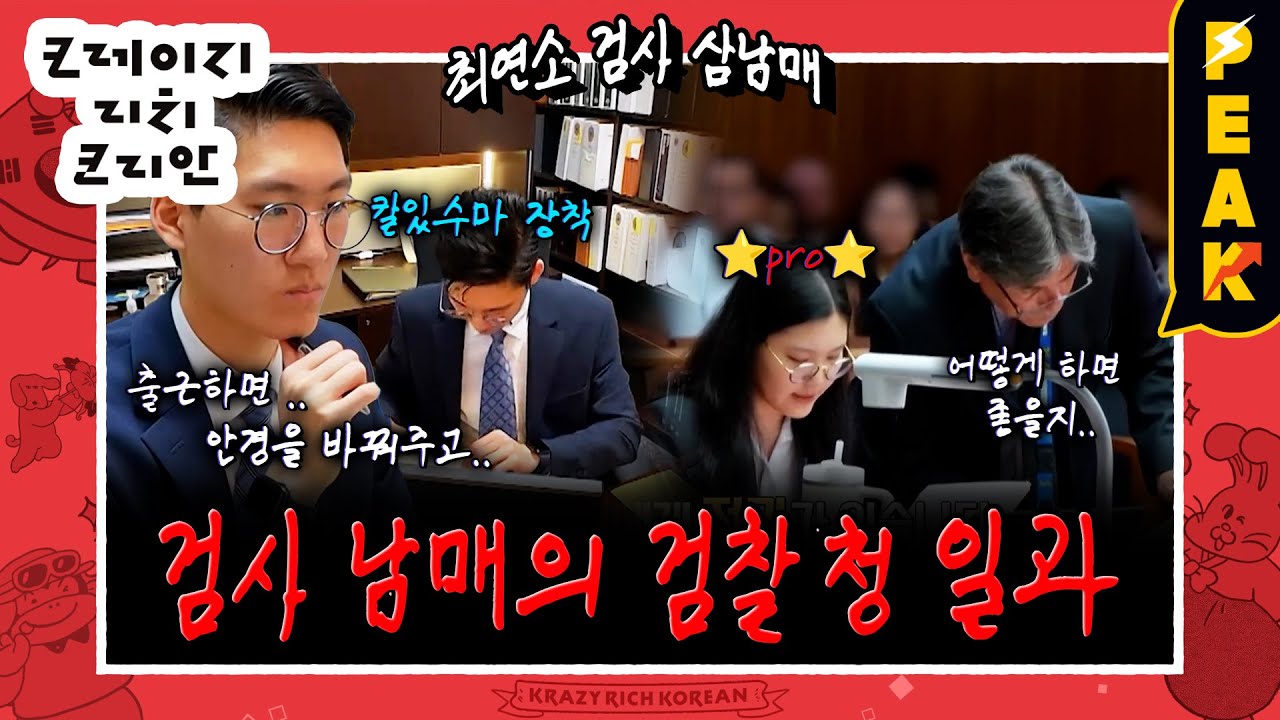 [#피크타임] 찐 크레이지 패밀리 등장! 18살에 변호사가 된 미국 최연소 검사 남매의 갓생 루틴? | #크레이지리치코리안 | KBS 250803 방송