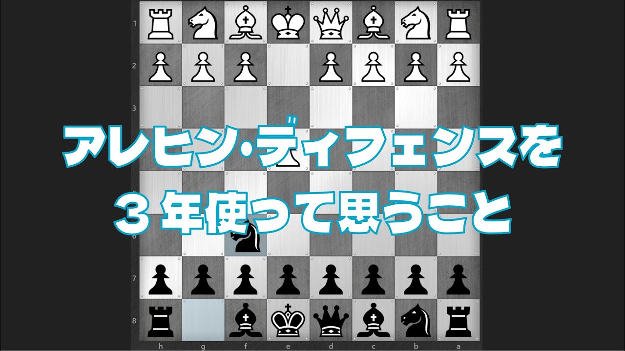 アレヒン・ディフェンスを 3 年使って思うこと (チェス実況 1190 回記念)