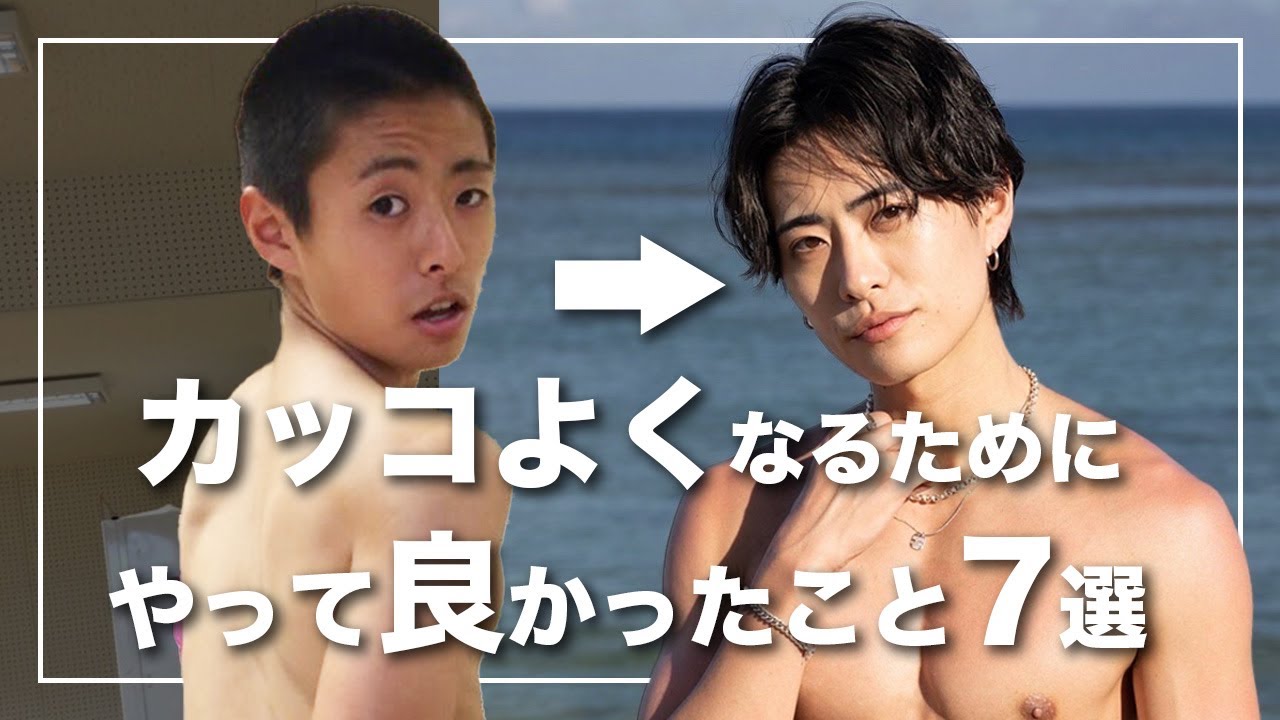 【まとめ】カッコよくなるためにやって良かったこと7選