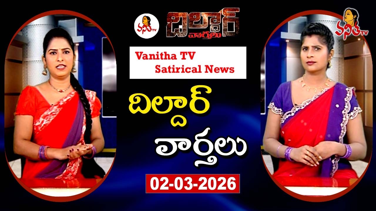 Dildar Varthalu | Satirical News | #dildarvarthalu | 02-03-2026 | Latest Dildar News