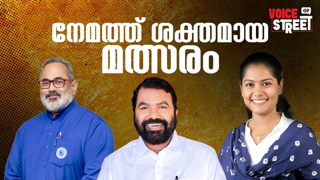 ബിജെപി ഭരിക്കുമോ നേമം ? Nemom Assembly Election | Voice of Street
