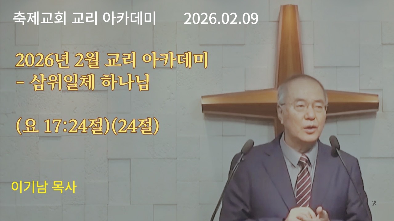 2026년 2월 교리 아카데미 1 - 삼위일체 하나님 (요 17:24절)(24절)  이기남 목사 2026.02.09