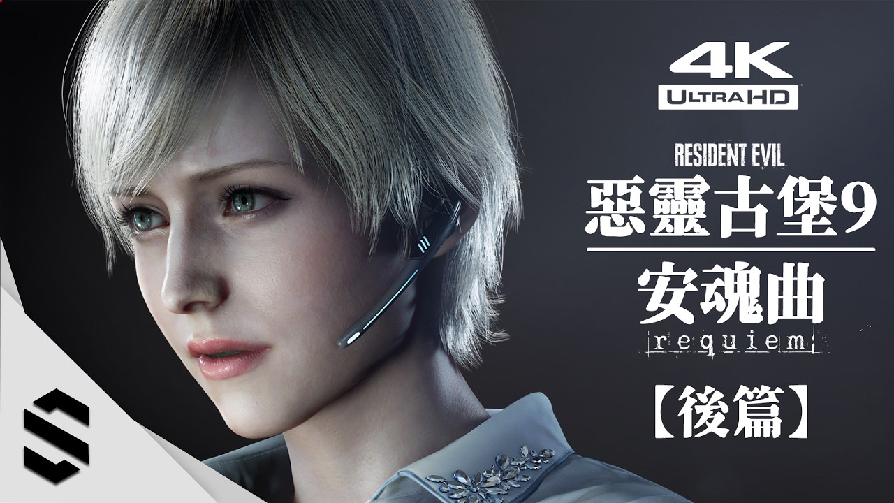 【惡靈古堡9：安魂曲】4K電影剪輯版(後篇) - 🎥電影化流程、👁無準心無介面、🔥RTX5090路徑光追 - Resident Evil Requiem  - Semenix出品