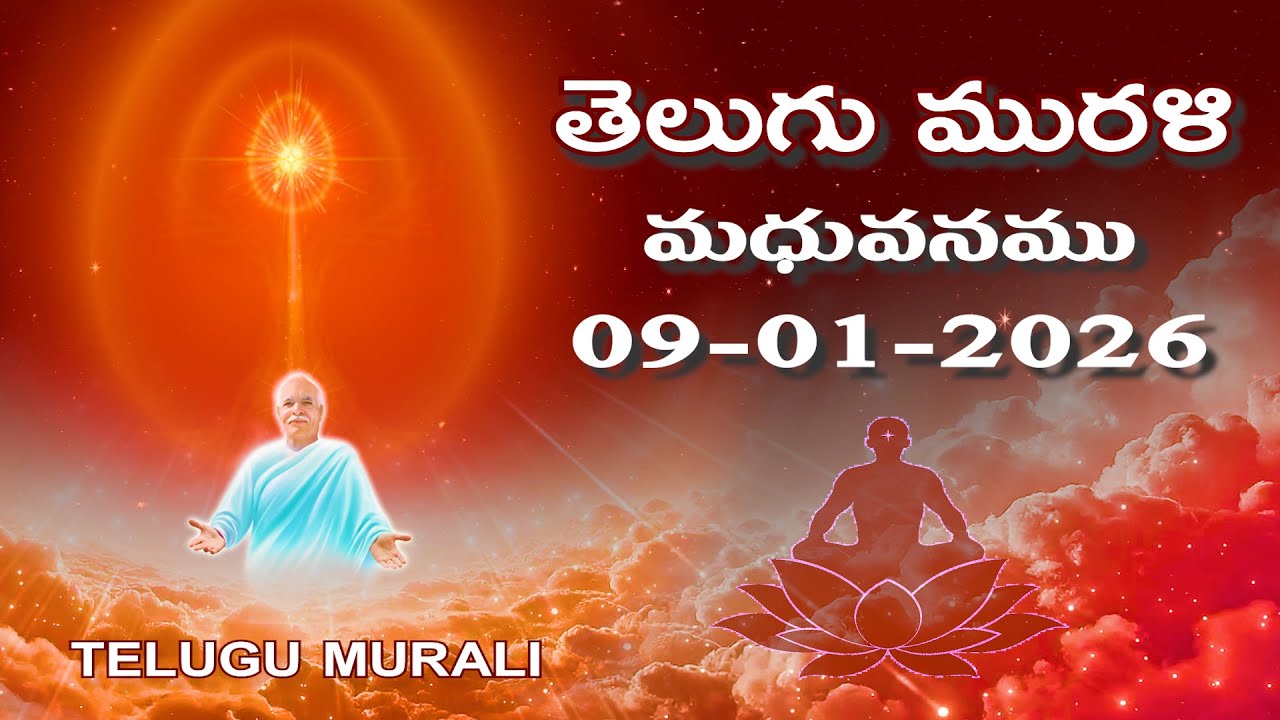 Telugu Murli 09 01 26 తెలుగు మురళి 