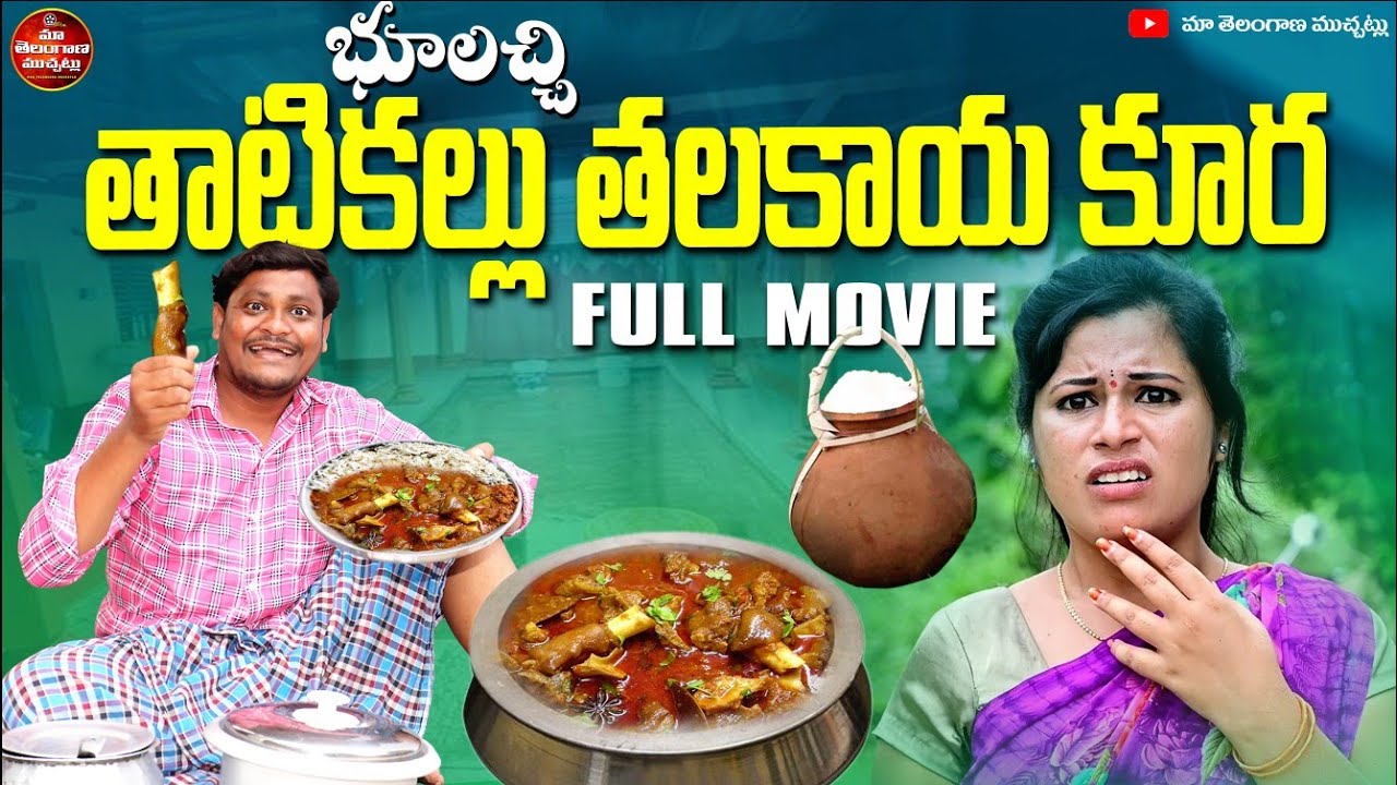 భూలచ్చి తాటికల్లు తలకాయ కూర | BHULACHI THATIKALLU THALAKAYA KURA NEW FULL MOVIE | SUMAN GOUD RAVALI