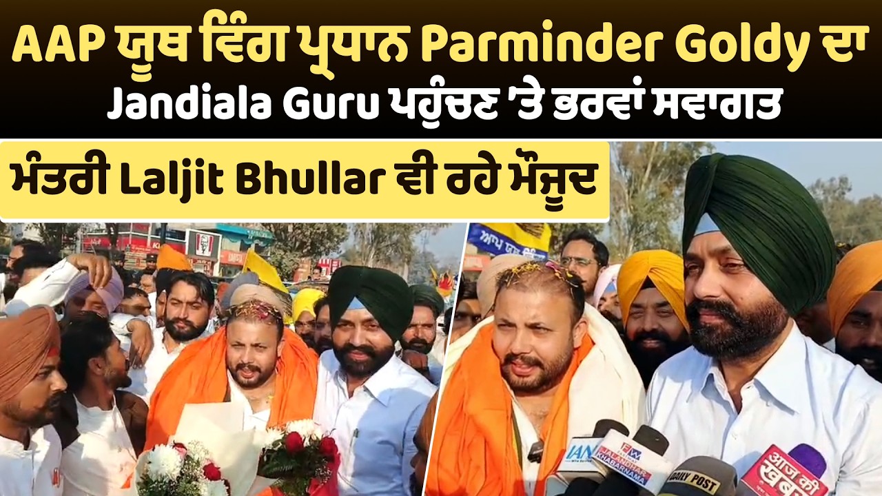 AAP ਯੂਥ ਵਿੰਗ ਪ੍ਰਧਾਨ Parminder Goldy ਦਾ Jandiala Guru ਪਹੁੰਚਣ ’ਤੇ ਭਰਵਾਂ ਸਵਾਗਤ
