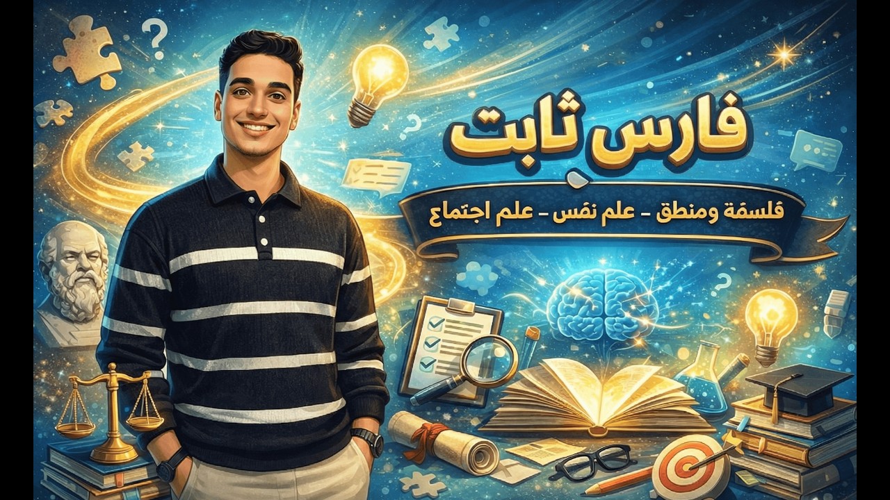 لسه مبدأتش الترم التاني؟ 🚨 الفديو ده هدية ليك (فلسفة البيئة + أول درس منطق) | أولى ثانوي 2026