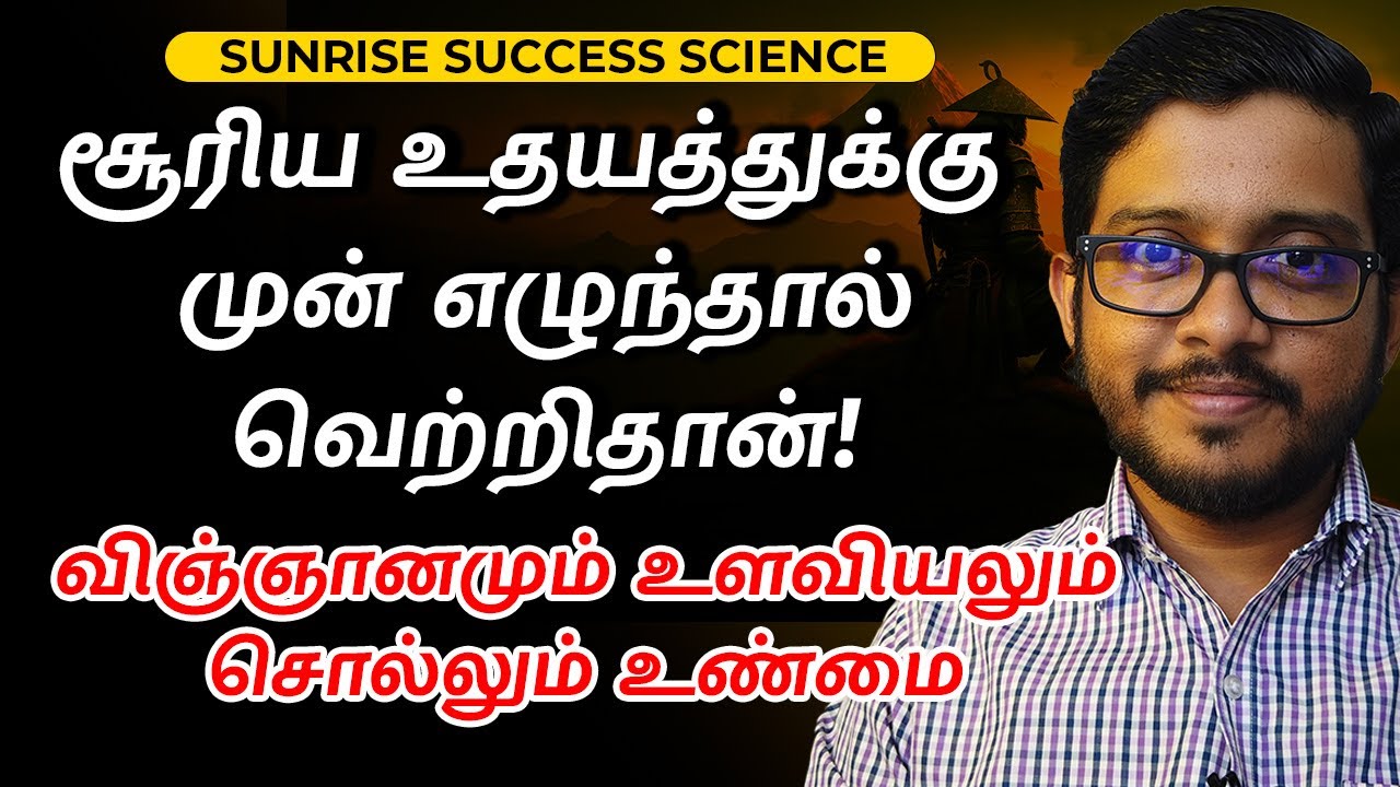 The Benefits of Waking Up Before Sunrise | Scientific Secrets | Hisham.M
