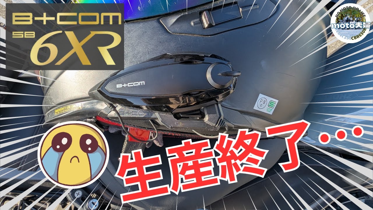 【迷ったら買っとけ！】B+COMの最高峰インカム「SB6XR」2年以上使った感想をレビュー