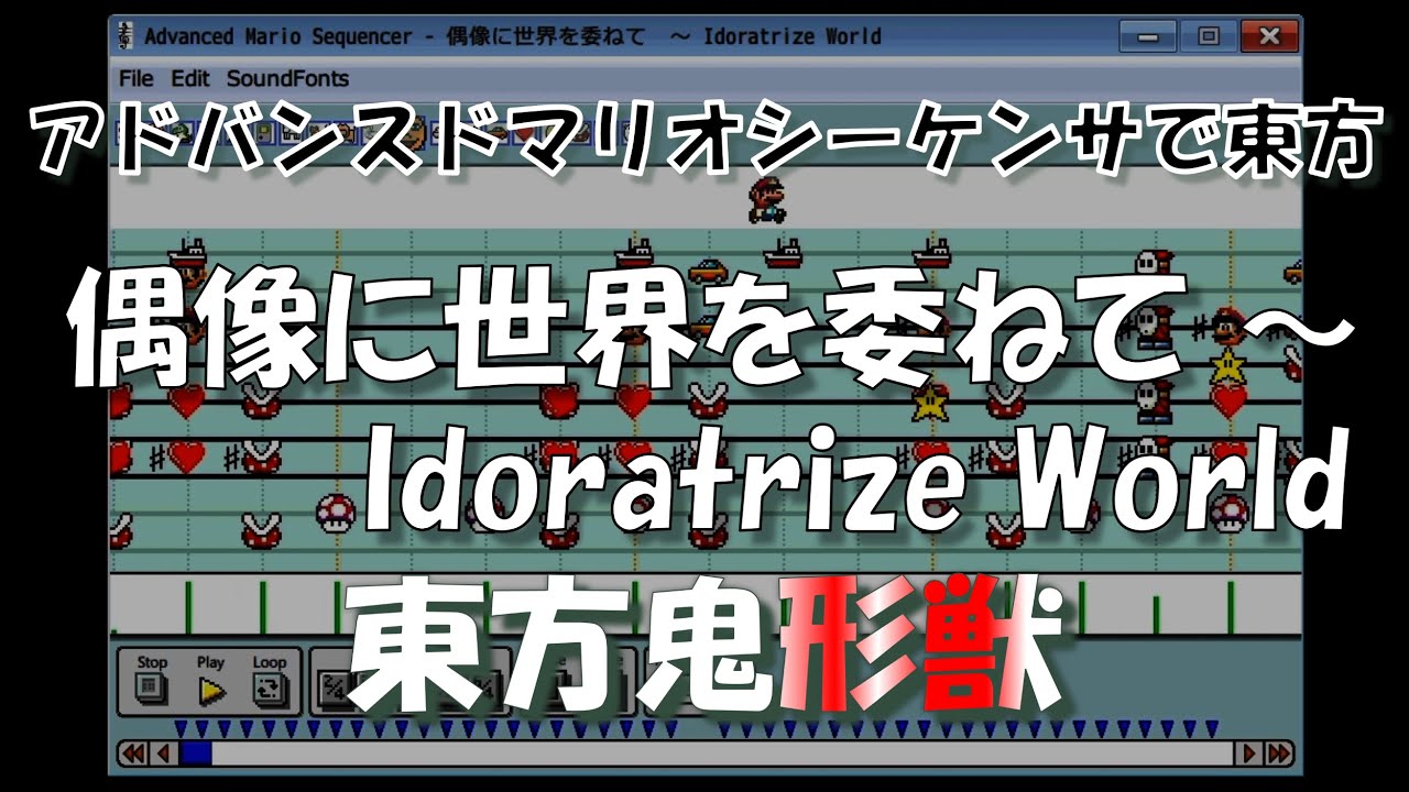『偶像に世界を委ねて ～ Idoratrize World』 - Advanced Mario Sequencer