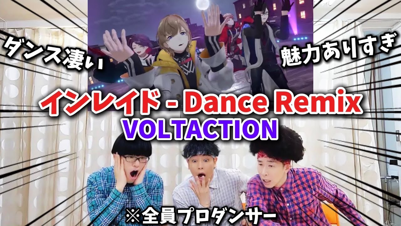 プロダンサーが VOLTACTION の『インレイド -Dance Remix-』を見ての反応