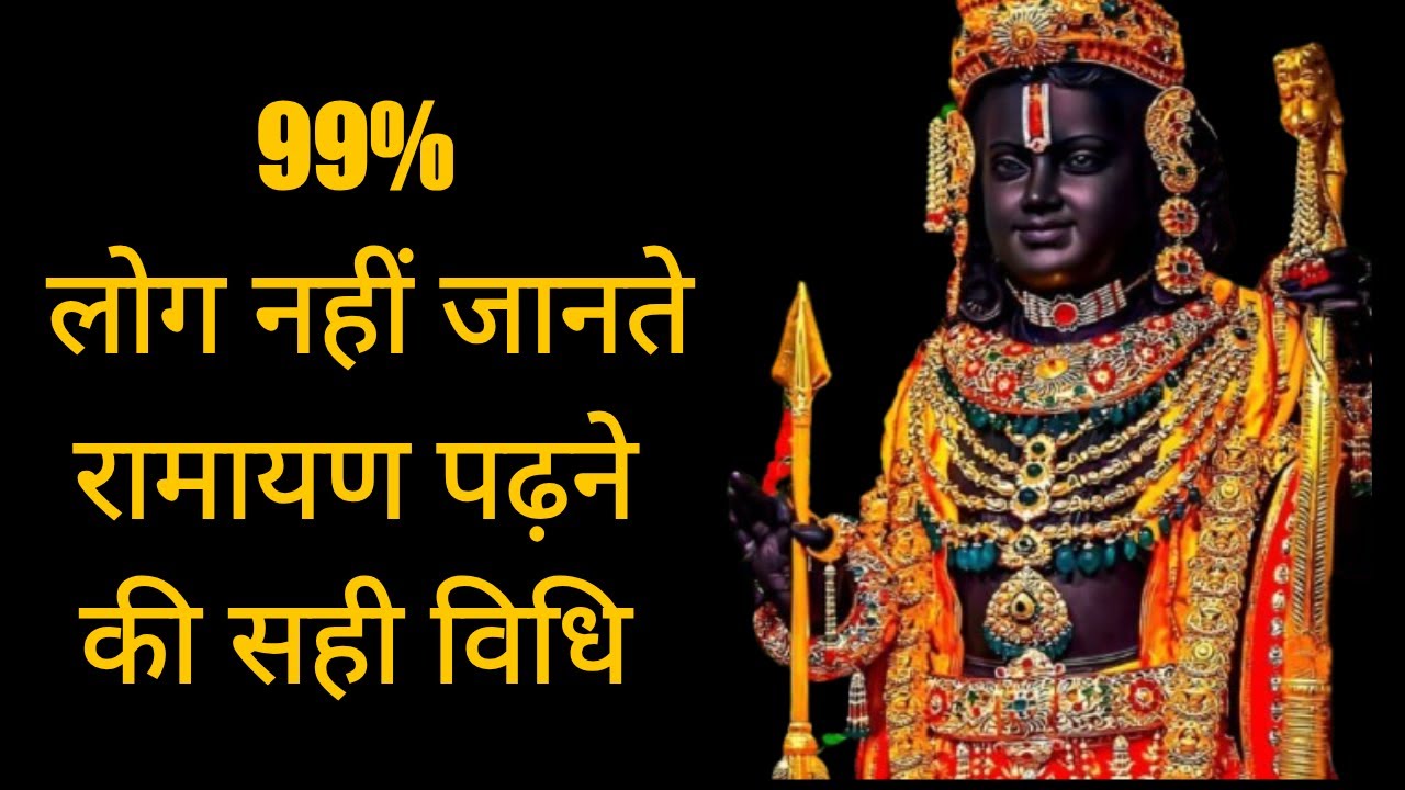 Ramcharitmanan | Ramayan | रामचरित मानस पाठ विधि और जानकारियां  #राम #ramayan #ram # viral #innerpea