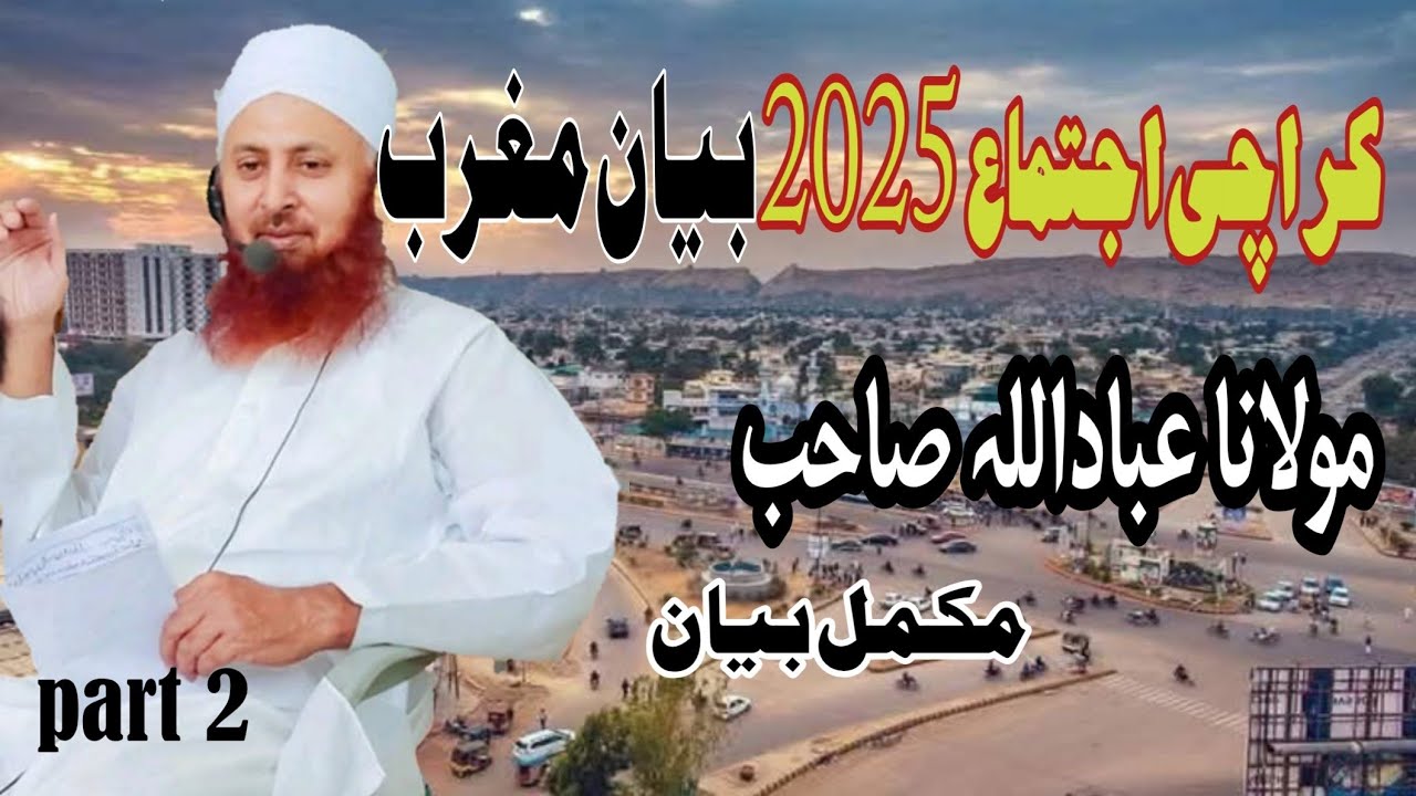 Molina Abdullah مولانا عباداللہ صاحب 2025 کراچی اجتماع بیان مغرب @کراچی اجتماع 2025