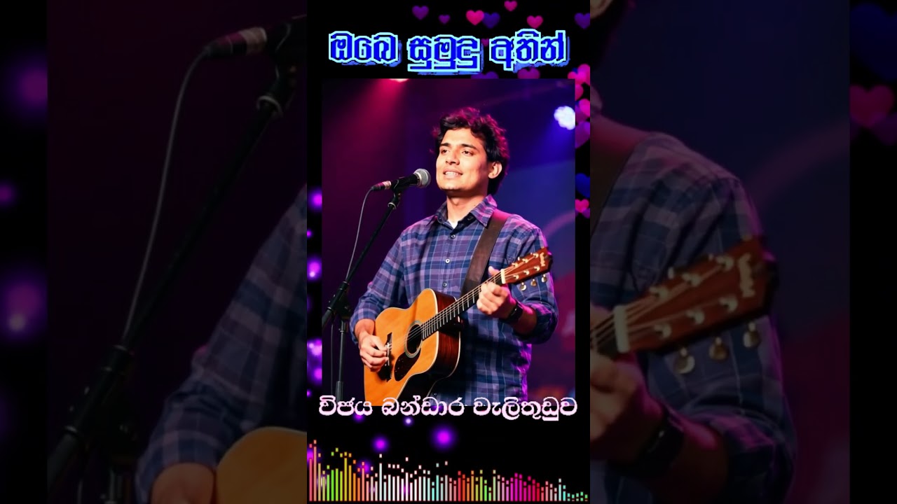 💖ඔබෙ සුමුදු අතින් 💖විඡේ බන්ඩාර💖OBE SUMUDHU ATHIN💖WIJE BANDARA💖#shorts #shortsfeed #shortsvideo #best