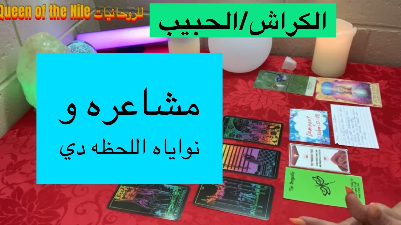 اختار كارت تاروت الكراش/الحبيب مشاعره تجاهك و نواياه اللحظه دي/هل يُبادلك المشاعر؟هل هو صادق؟