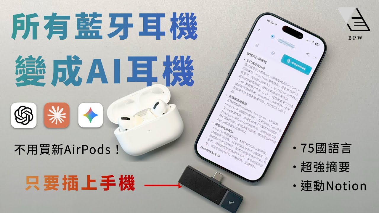 『AirPods AI功能大解放』：耳機內錄音、摘要＆翻譯？只要插上這個AI神器！《BP評科技 # 52》
