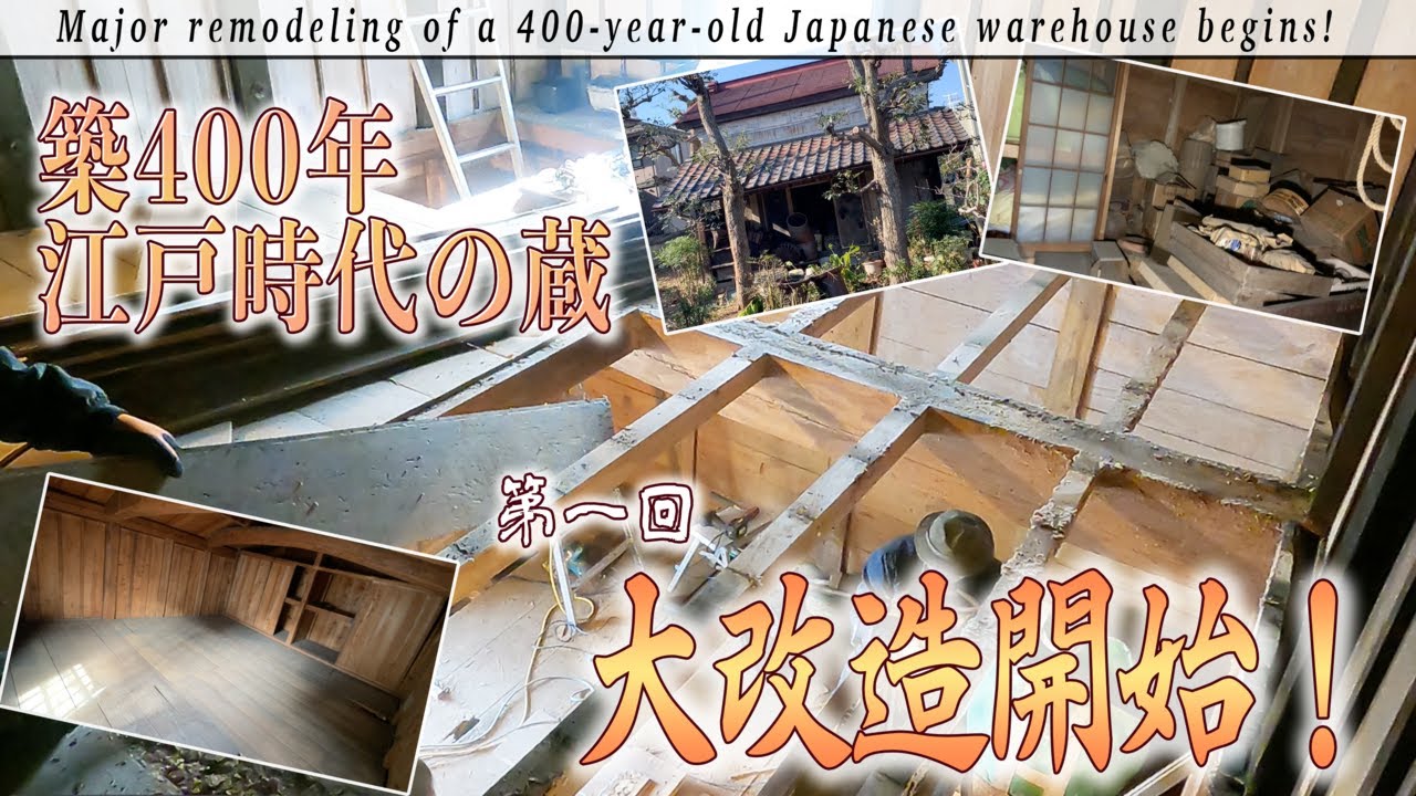 【江戸時代の蔵】内装リフォーム＃1「築400年の蔵を大改造！」庭の匠が造園的内装で蔵をモダンな古民家風の雰囲気に改造開始！