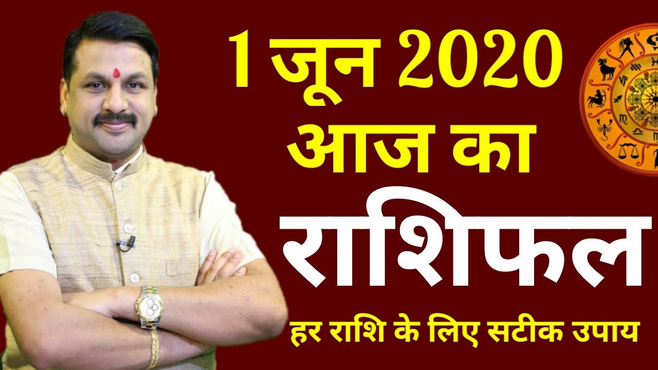 Aaj ka rashifal | 1 June 2020 |Aries to Pisces | मेष से मीन | Horoscope | Santoshi JI