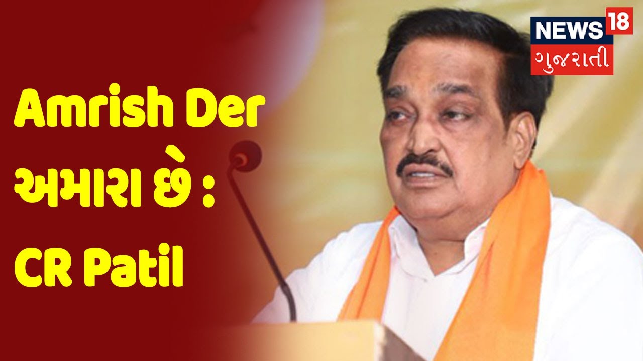 Breaking News | Amreli | Amrish Der અમારા છે :CR Patil | News18 Gujarati