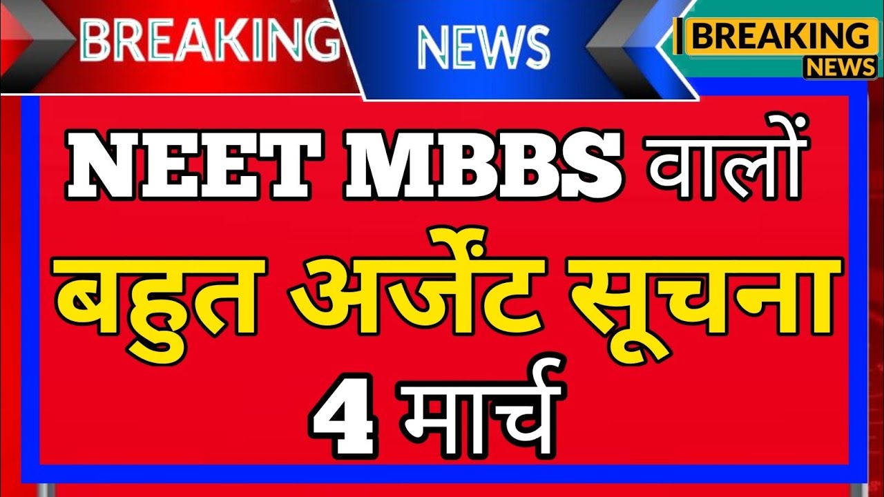 🚨 NEET UG 2026 अर्जेंट सूचना | NTA का बड़ा फैसला | Form Last Date Final Alert | MBBS Admission 2026