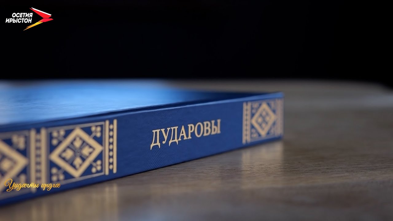 Дудараты Зауырбег I Уидӕгты ирдгӕ