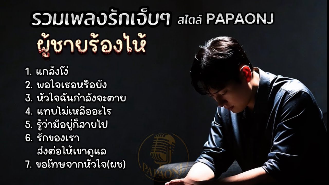 รวมเพลงรักเจ็บๆ ผู้ชายร้องไห้ สไตล์ PAPAONJ #เพลงต้นฉบับ #papaonj # เพลงรักเจ็บๆ #เพลงเศร้า