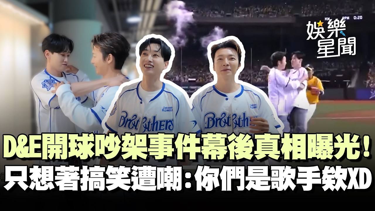 D&E吵架事件幕後真相！東海昔現身大巨蛋開球誤砸銀赫...策劃時「只想著搞笑」遭嘲：你們是歌手欸！｜三立娛樂星聞