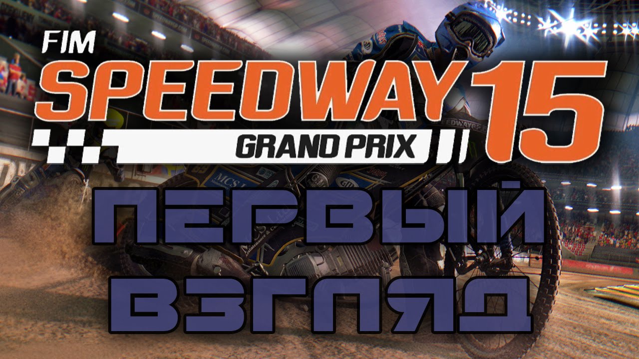 FIM Speedway Grand Prix 15 - Первый взгляд