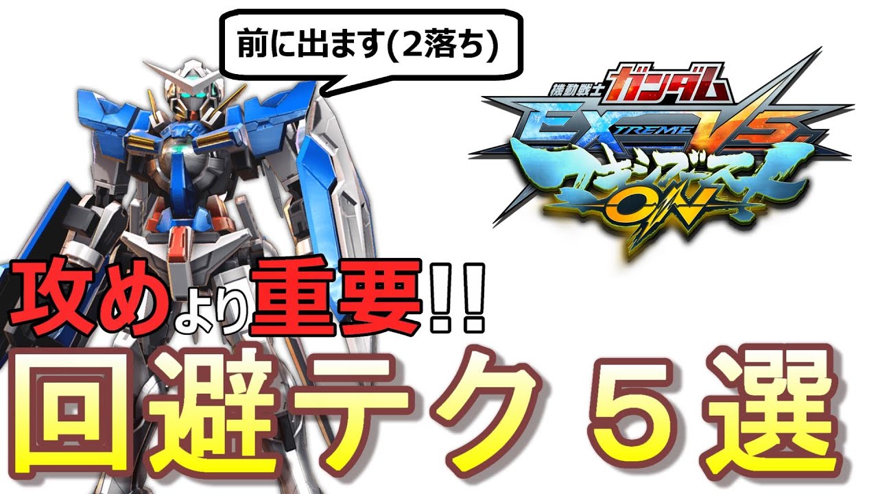 【アドバイス】攻めより重要！！回避テクニック5選 【マキオン】#EXVSMBON