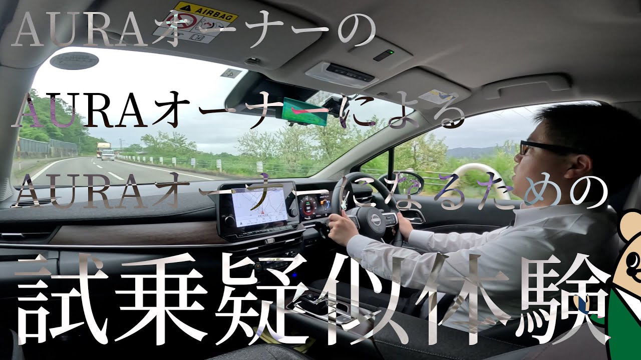 【日産オーラ】試乗！十日町のアップダウンをオーラオーナーと！【日産サティオ新潟西 / 長岡 / 上越】