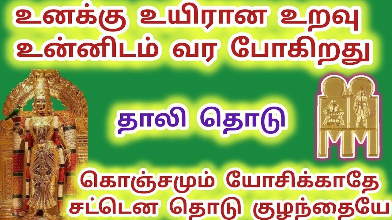 தாலி தொடு உனக்கு உயிரான உறவு உன்னிடம் வர போகிறது கொஞ்சமும் யோசிக்காதே 