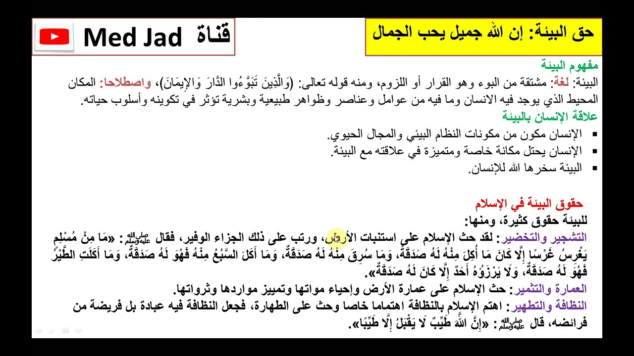 إن الله جميل يحب الجمال / حق البيئة