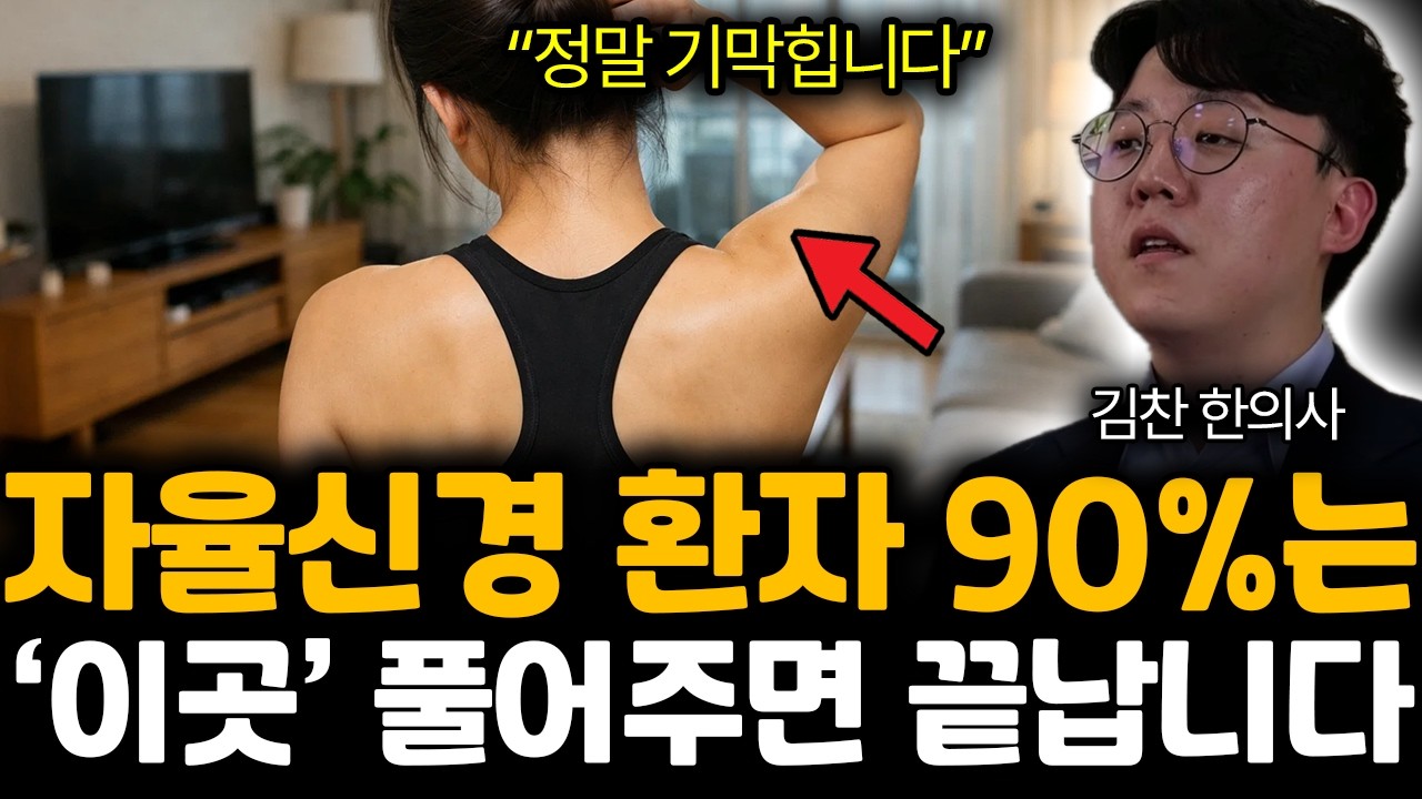 “정말 기막힙니다” 자율신경 환자 90%는 ‘이곳’ 풀어주면 끝납니다 | 김찬 한의사 통합 2부