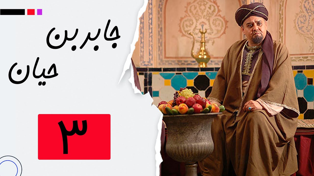 سریال جابربن حیان - قسمت 3 | Serial Jaber Ibn Hayyan - Part 3