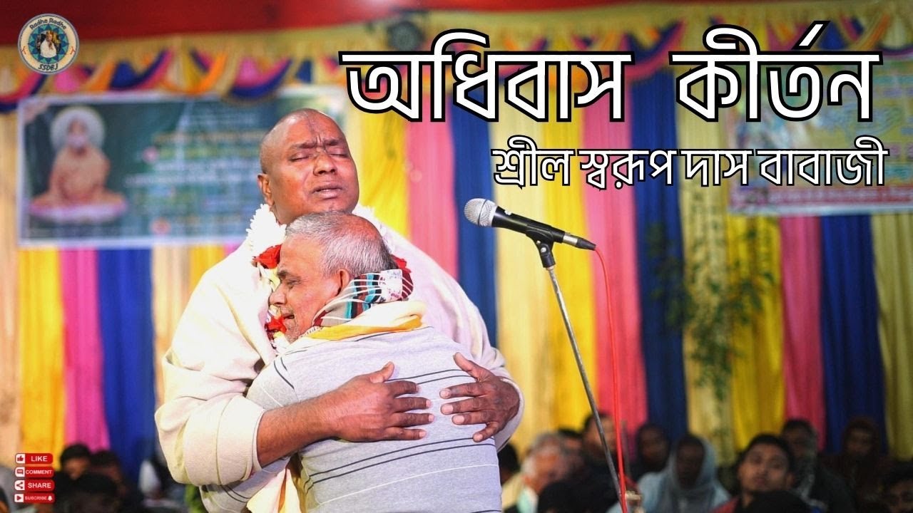 অধিবাস কীর্তন | শ্রীল স্বরূপ দাস বাবাজী ||