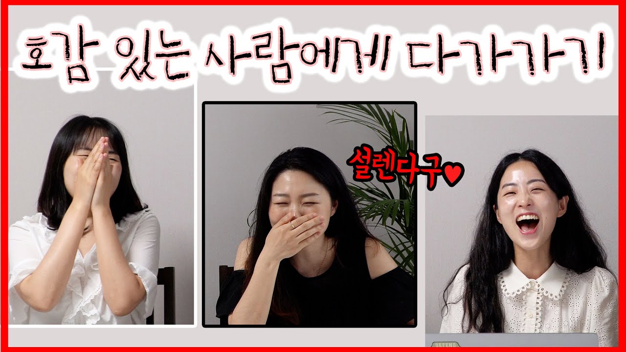 👩‍❤️‍👨호감 있는 사람에게 어떻게 다가가요? (이성이든 친구든) [서른 번째 수다]