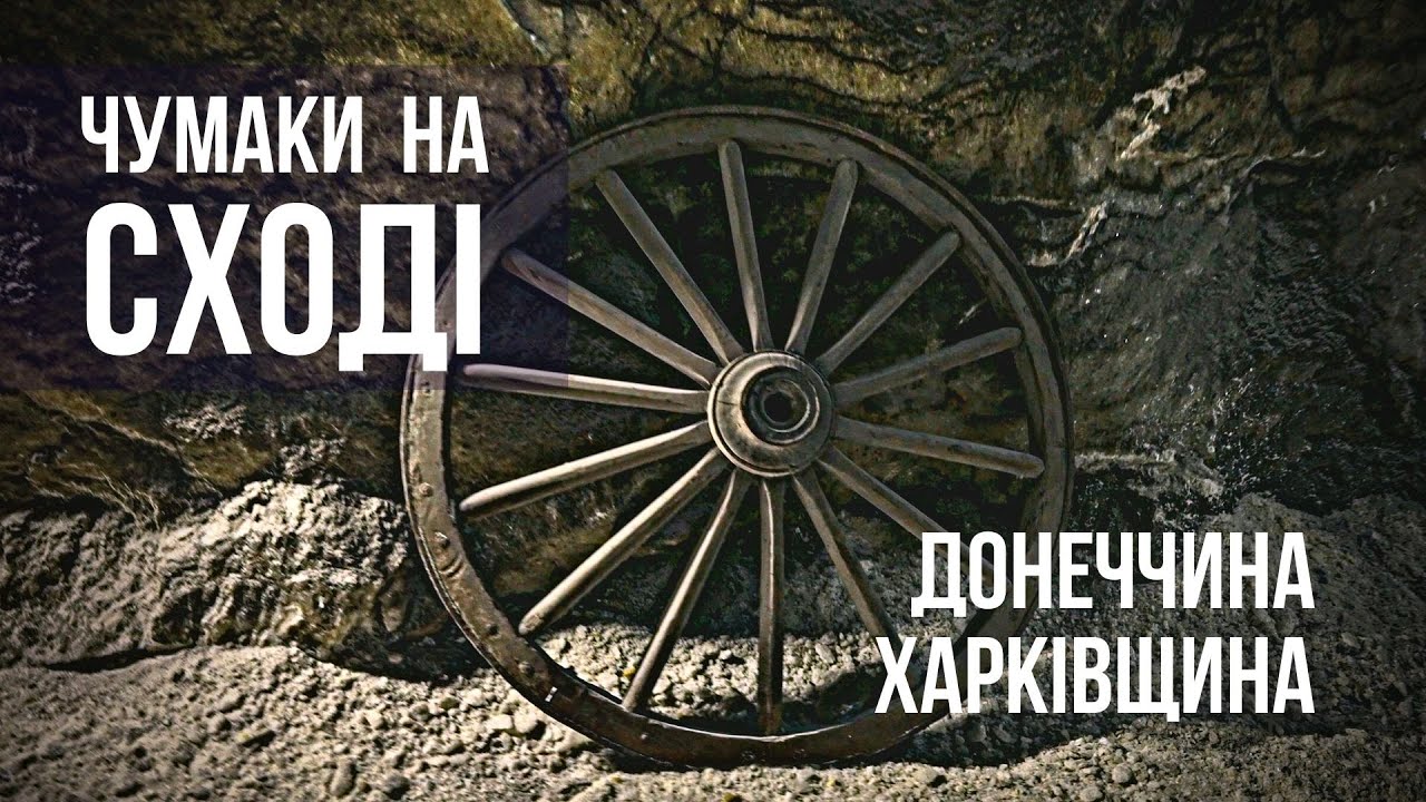Чумацькі пісні: 5 серія. Біле золото. Муравський шлях.