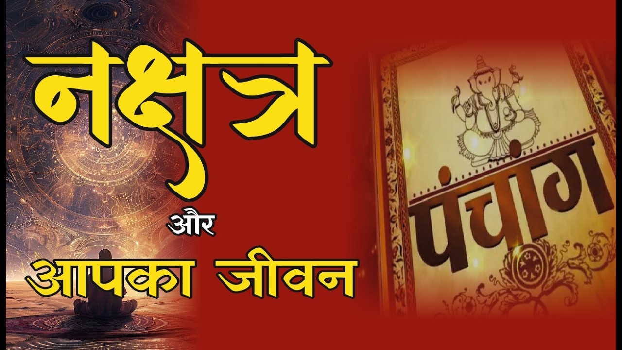 नक्षत्रों का रहस्य: आपके स्वभाव और भविष्य पर कैसे डालते हैं असर?
